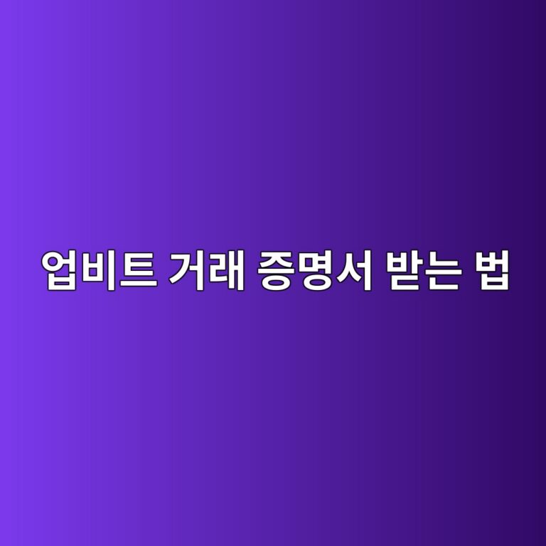 업비트 거래내역 증명서는 어디서 발급할까? 매수·매도 기록 확인 방법 3 ec9785ebb984ed8ab8 eab1b0eb9e98 eca69debaa85ec849c ebb09beb8a94 ebb295 1789049510