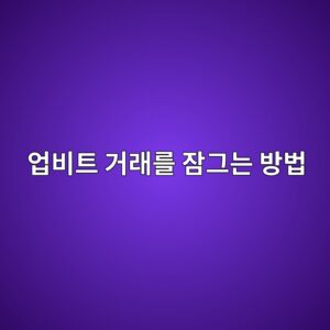 업비트 스스로 잠금이란? 출금과 코인 주문을 한 번에 막는 방법 4 ec9785ebb984ed8ab8 eab1b0eb9e98eba5bc ec9ea0eab7b8eb8a94 ebb0a9ebb295 1789518547