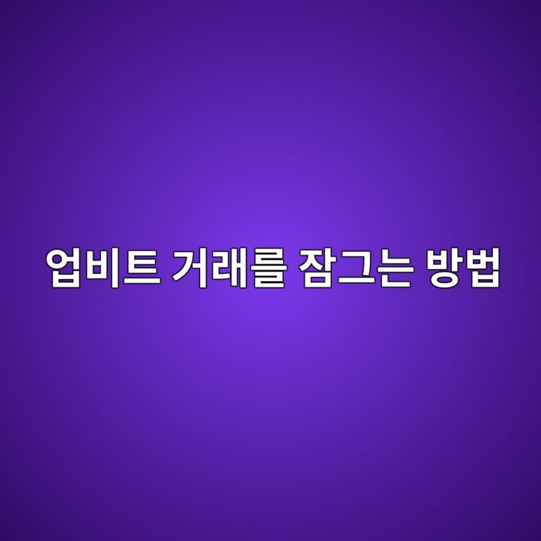업비트 스스로 잠금이란? 출금과 코인 주문을 한 번에 막는 방법 7 ec9785ebb984ed8ab8 eab1b0eb9e98eba5bc ec9ea0eab7b8eb8a94 ebb0a9ebb295 1789518547