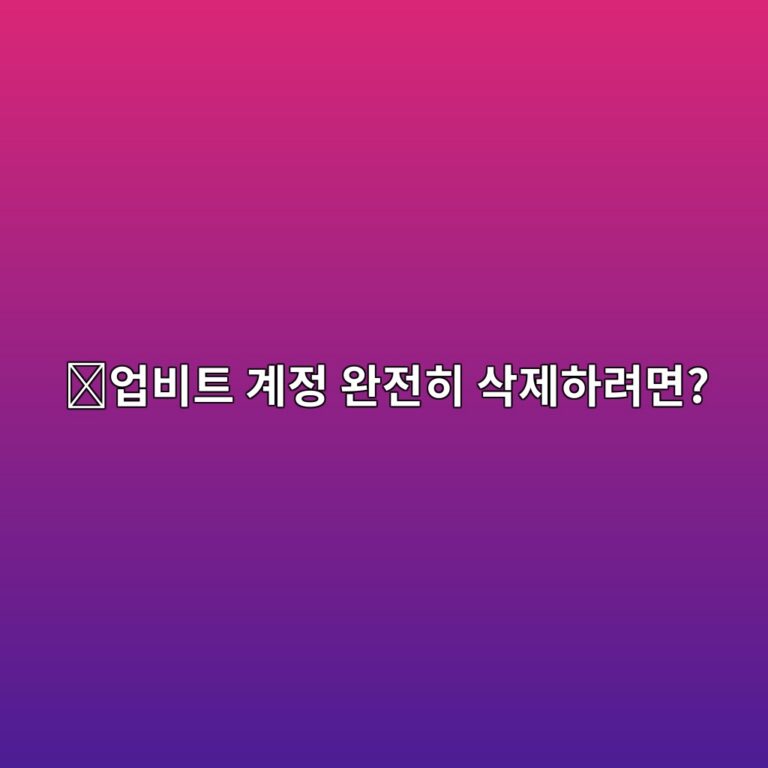 업비트 회원탈퇴 방법, 계정을 삭제하기 전에 확인해야 할 사항 2 ec9785ebb984ed8ab8 eab384eca095 ec9984eca084ed9e88 ec82adeca09ced9598eba0a4eba9b4 1788520268