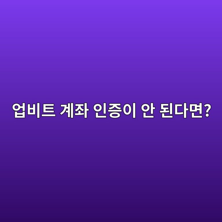업비트 계좌 인증이 안 되는 이유는? 은행계좌 연결 오류 확인하기 6 ec9785ebb984ed8ab8 eab384eca28c ec9db8eca69dec9db4 ec9588 eb909ceb8ba4eba9b4 1788869256