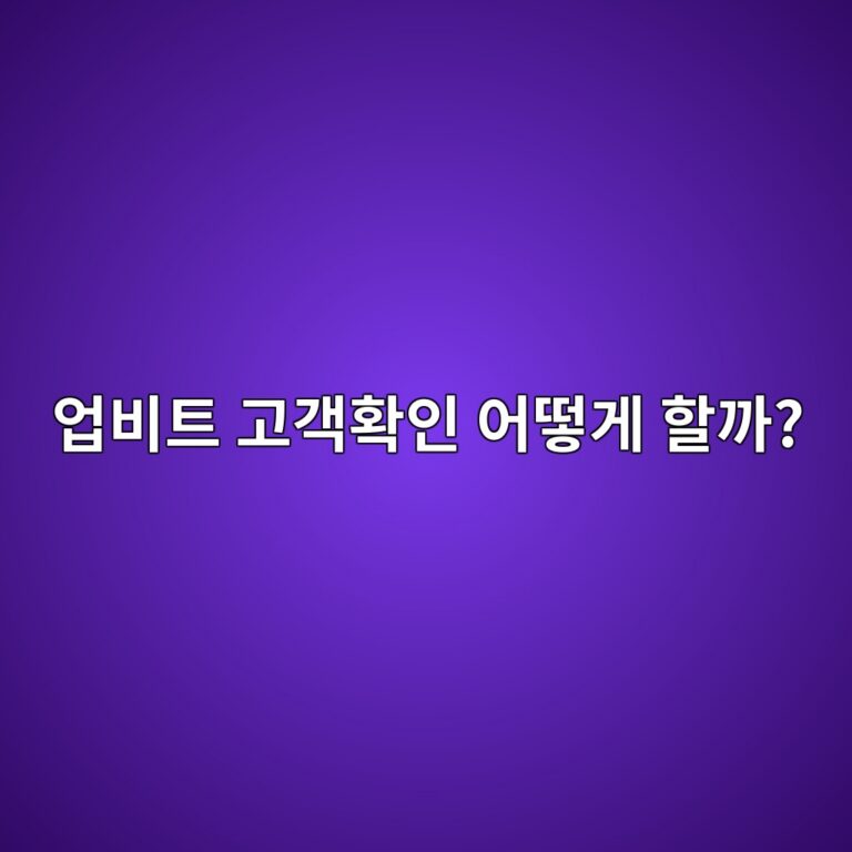 업비트 고객확인이란? 신분증·계좌 준비부터 인증하는 방법까지 알아보기 4 ec9785ebb984ed8ab8 eab3a0eab09ded9995ec9db8 ec96b4eb96bbeab28c ed95a0eab98c 1788691732