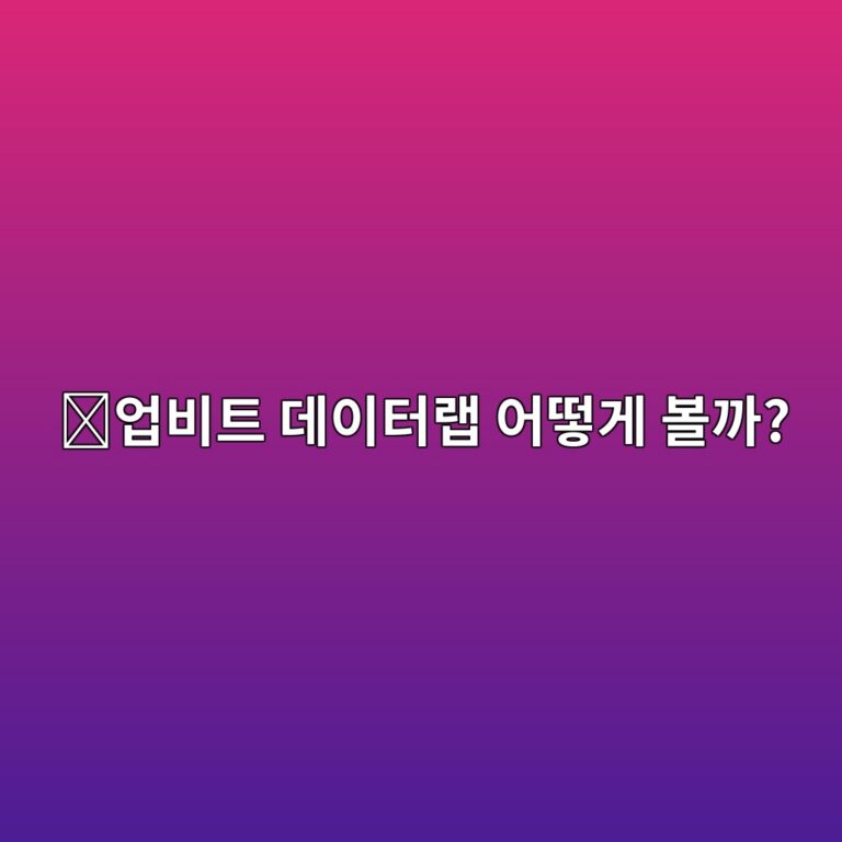 업비트 데이터랩 사용법, 코인 시장 데이터를 한눈에 확인하는 방법 3 ec9785ebb984ed8ab8 eb8db0ec9db4ed84b0eb9ea9 ec96b4eb96bbeab28c ebb3bceab98c 1788775538