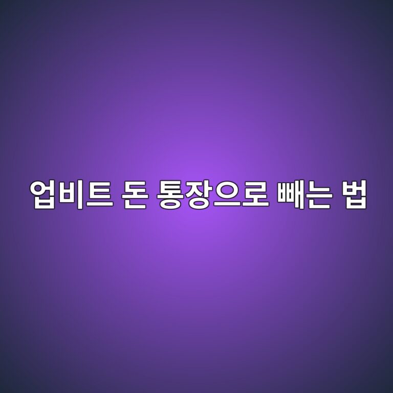 업비트 원화 출금방법, 거래 후 내 은행계좌로 돈 보내는 순서 11 ec9785ebb984ed8ab8 eb8f88 ed86b5ec9ea5ec9cbceba19c ebb9bceb8a94 ebb295 1788869140