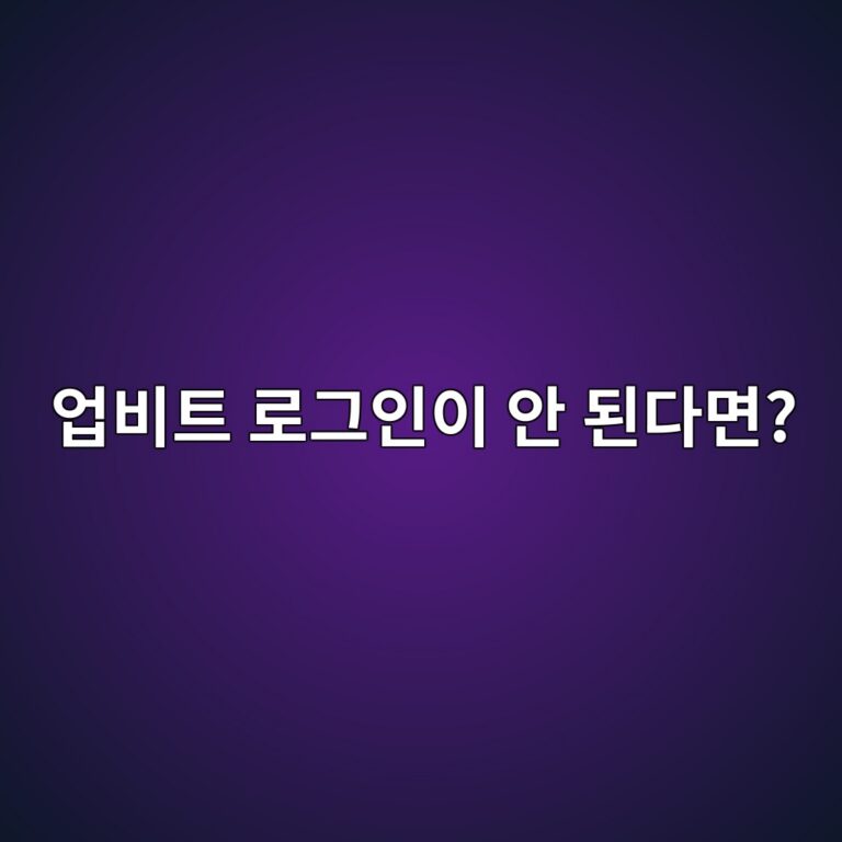 업비트 로그인이 안 되는 이유는? 휴대폰·PIN·인증 문제 해결 방법 알아보기 6 ec9785ebb984ed8ab8 eba19ceab7b8ec9db8ec9db4 ec9588 eb909ceb8ba4eba9b4 1788691724