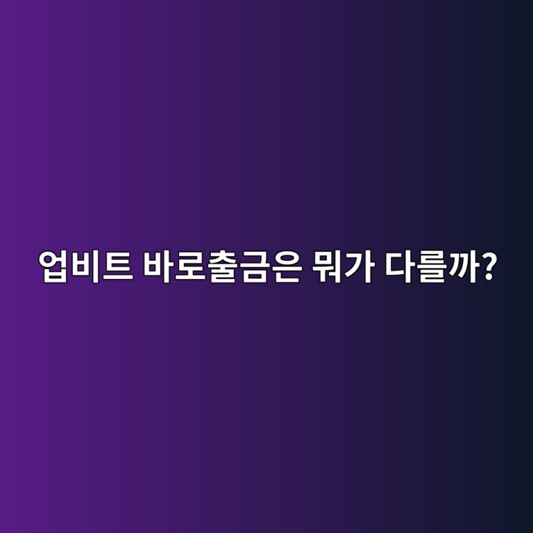 업비트 바로출금이란? 일반출금과 무엇이 다른지 쉽게 알아보기 11 ec9785ebb984ed8ab8 ebb094eba19cecb69ceab888ec9d80 ebad90eab080 eb8ba4eba5bceab98c 1788265273
