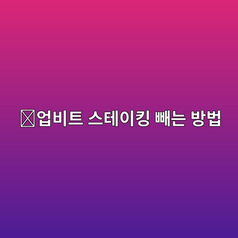 업비트 스테이킹 해지 방법, 맡겨둔 코인을 다시 돌려받는 과정 알아보기 9 ec9785ebb984ed8ab8 ec8aa4ed858cec9db4ed82b9 ebb9bceb8a94 ebb0a9ebb295 1789049506