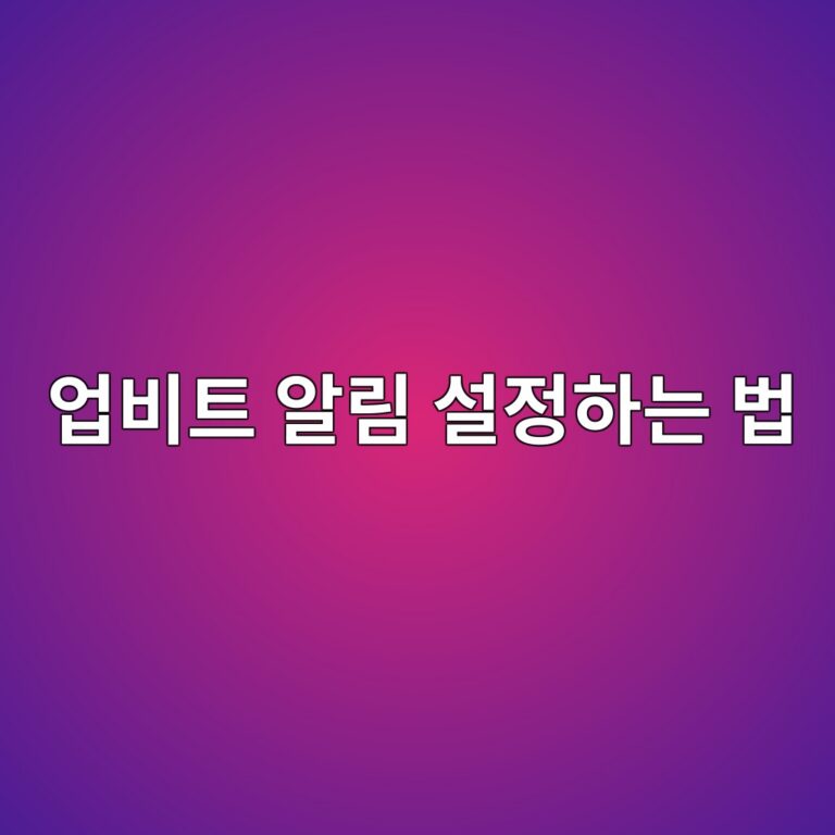 업비트 가격·체결 알림 설정 방법, 원하는 알림만 받는 방법 8 ec9785ebb984ed8ab8 ec958ceba6bc ec84a4eca095ed9598eb8a94 ebb295 1788869198