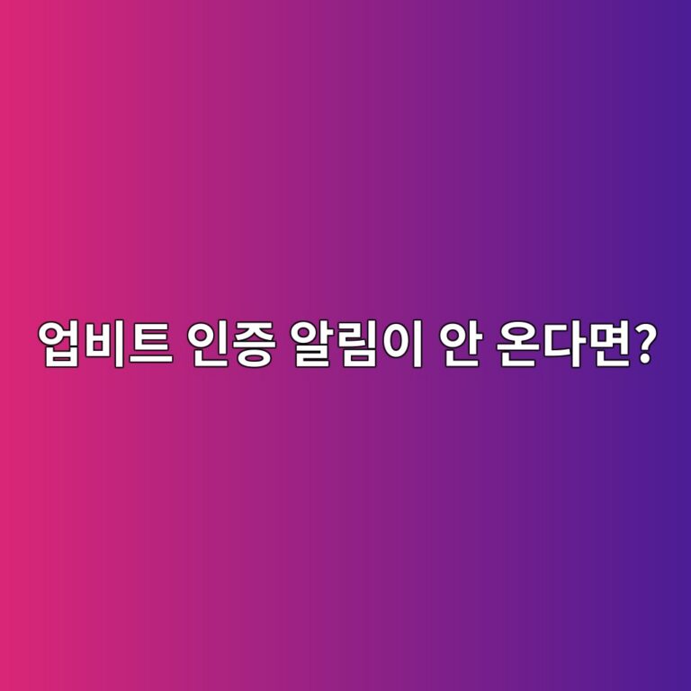 업비트 네이버 인증 알림이 안 올 때 무엇을 확인해야 할까? 4 ec9785ebb984ed8ab8 ec9db8eca69d ec958ceba6bcec9db4 ec9588 ec98a8eb8ba4eba9b4 1788265342
