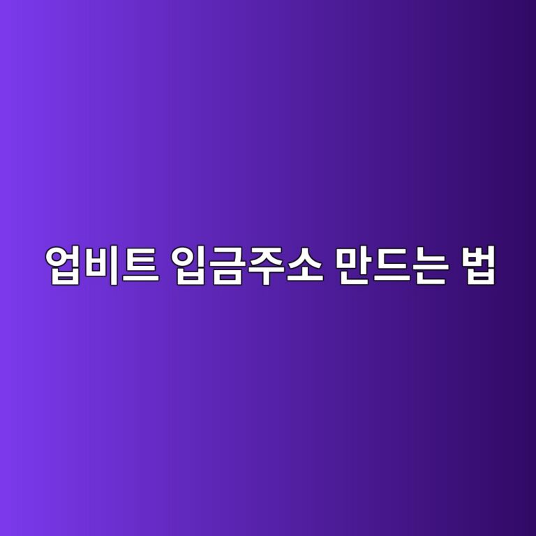 업비트 코인 입금주소는 어떻게 만들까? 주소 생성부터 확인까지 1 ec9785ebb984ed8ab8 ec9e85eab888eca3bcec868c eba78ceb939ceb8a94 ebb295 1788265264