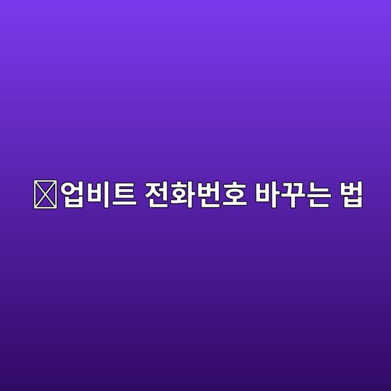 업비트 휴대폰번호 변경 방법, 번호를 바꿨을 때 회원정보 수정하는 방법 9 ec9785ebb984ed8ab8 eca084ed9994ebb288ed98b8 ebb094eabeb8eb8a94 ebb295 1790080380