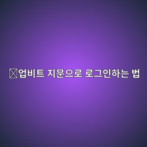업비트 생체인증 설정 방법, 지문·얼굴로 간편하게 로그인하는 방법 4 ec9785ebb984ed8ab8 eca780ebacb8ec9cbceba19c eba19ceab7b8ec9db8ed9598eb8a94 ebb295 1789518588
