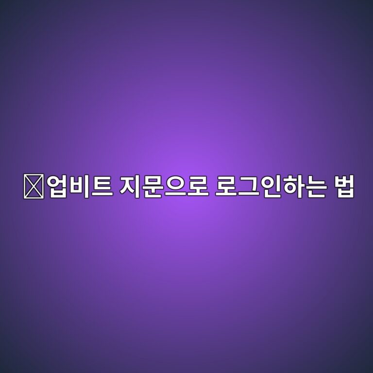 업비트 생체인증 설정 방법, 지문·얼굴로 간편하게 로그인하는 방법 6 ec9785ebb984ed8ab8 eca780ebacb8ec9cbceba19c eba19ceab7b8ec9db8ed9598eb8a94 ebb295 1789518588