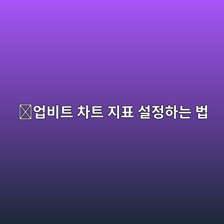 업비트 보조지표 설정 방법, 이동평균선·RSI 등 차트 지표 추가하는 방법 5 ec9785ebb984ed8ab8 ecb0a8ed8ab8 eca780ed919c ec84a4eca095ed9598eb8a94 ebb295 1789049269