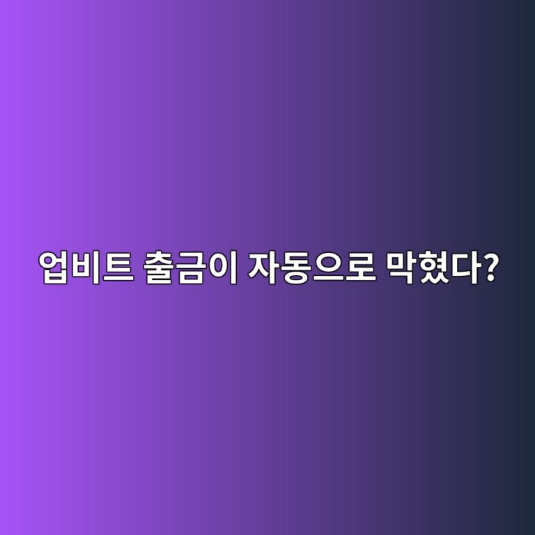 업비트 출금 안심차단이란? 코인 출금을 막아 자산을 보호하는 기능 알아보기 5 ec9785ebb984ed8ab8 ecb69ceab888ec9db4 ec9e90eb8f99ec9cbceba19c eba789ed9894eb8ba4 1788691330
