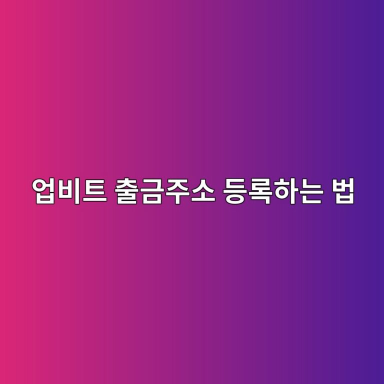 업비트 출금주소 등록은 어떻게 할까? 다른 거래소·개인지갑 주소 등록 방법 10 ec9785ebb984ed8ab8 ecb69ceab888eca3bcec868c eb93b1eba19ded9598eb8a94 ebb295 1788264284