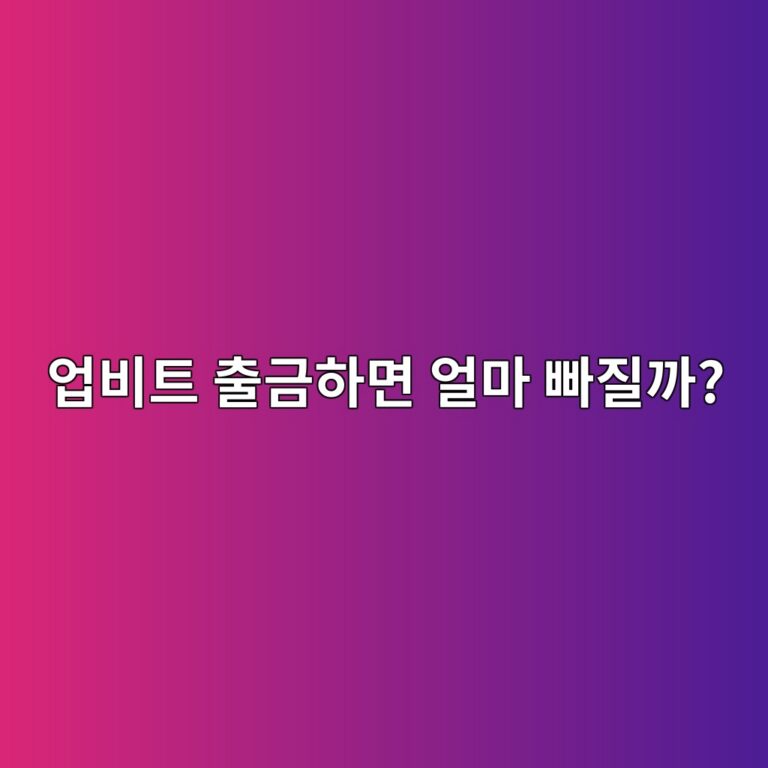 업비트 출금 수수료는 얼마일까? 코인마다 비용이 다른 이유 10 ec9785ebb984ed8ab8 ecb69ceab888ed9598eba9b4 ec96bceba788 ebb9a0eca788eab98c 1788869191