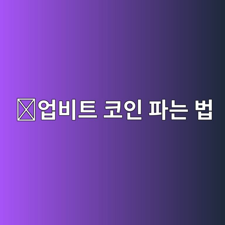 업비트에서 코인 매도하는 방법, 처음 파는 사람도 쉽게 알아보기 3 ec9785ebb984ed8ab8 ecbd94ec9db8 ed8c8ceb8a94 ebb295 1788265257
