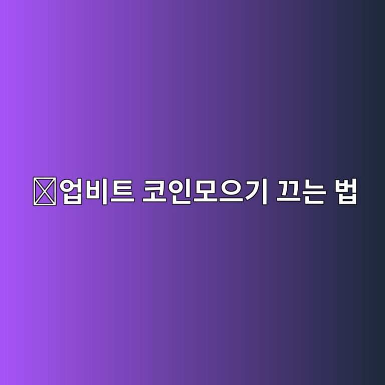 업비트 코인모으기 해지 방법, 자동 매수를 중단하려면 어떻게 할까? 11 ec9785ebb984ed8ab8 ecbd94ec9db8ebaaa8ec9cbceab8b0 eb8184eb8a94 ebb295 1789049500
