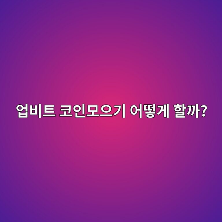 업비트 코인모으기란? 원하는 코인을 자동으로 정기 매수하는 방법 10 ec9785ebb984ed8ab8 ecbd94ec9db8ebaaa8ec9cbceab8b0 ec96b4eb96bbeab28c ed95a0eab98c 1788691090