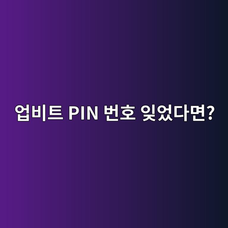 업비트 PIN 비밀번호를 잊어버렸다면? 재설정하는 방법 쉽게 알아보기 8 ec9785ebb984ed8ab8 pin ebb288ed98b8 ec9e8aec9788eb8ba4eba9b4 1788691728