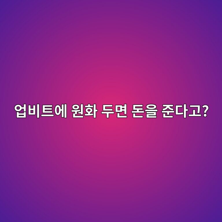 업비트 예치금 이용료란? 원화를 보유하고 있으면 돈을 받을 수 있는 이유 1 ec9785ebb984ed8ab8ec9790 ec9b90ed9994 eb9190eba9b4 eb8f88ec9d84 eca480eb8ba4eab3a0 1788520179
