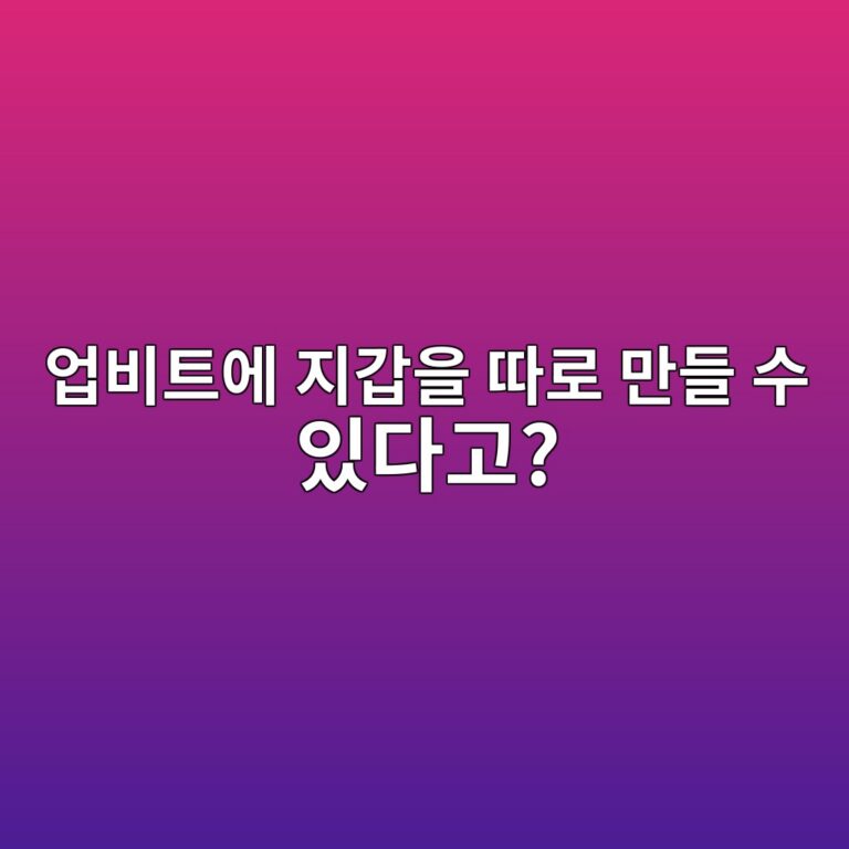 업비트 서브포켓이란? 코인을 목적별로 나누어 관리하는 방법 4 ec9785ebb984ed8ab8ec9790 eca780eab091ec9d84 eb94b0eba19c eba78ceb93a4 ec8898 ec9e88eb8ba4eab3a0 1788691333