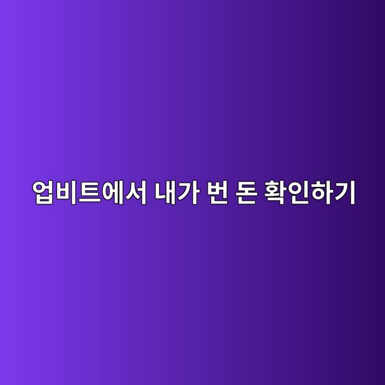 업비트 수익률 보는 법, 내가 번 돈과 손실을 확인하는 방법 9 ec9785ebb984ed8ab8ec9790ec849c eb82b4eab080 ebb288 eb8f88 ed9995ec9db8ed9598eab8b0 1788869194