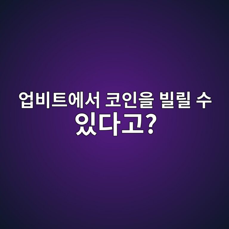 업비트 코인빌리기란? 코인을 빌리는 방법과 이용 전에 알아둘 내용 9 ec9785ebb984ed8ab8ec9790ec849c ecbd94ec9db8ec9d84 ebb98ceba6b4 ec8898 ec9e88eb8ba4eab3a0 1788691095