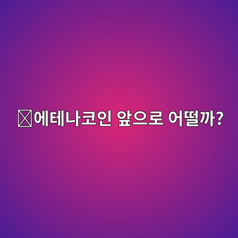 에테나(ENA) 코인 전망은 어떨까? 가격과 프로젝트에서 확인할 핵심 요소 5 ec9790ed858ceb8298ecbd94ec9db8 ec959eec9cbceba19c ec96b4eb96a8eab98c 1788355921