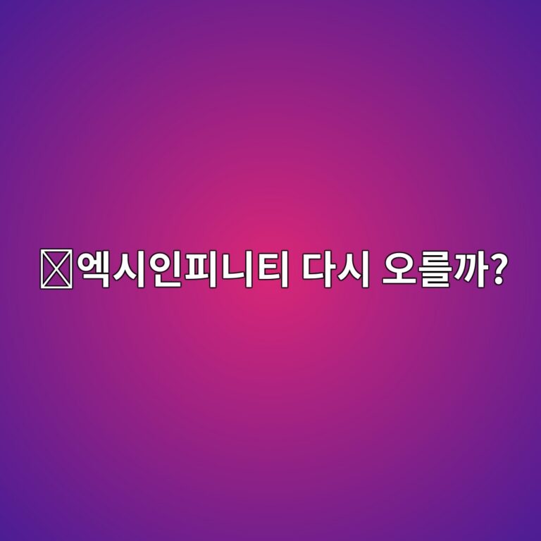 엑시인피니티(AXS) 코인 전망은 어떨까? 블록체인 게임 시장과 가격 영향 요소 4 ec9791ec8b9cec9db8ed94bceb8b88ed8bb0 eb8ba4ec8b9c ec98a4eba5bceab98c 1788419665