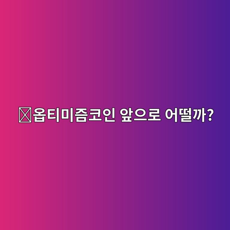 옵티미즘(OP) 코인 전망은 어떨까? 앞으로 확인해야 할 핵심 요소 11 ec98b5ed8bb0ebafb8eca698ecbd94ec9db8 ec959eec9cbceba19c ec96b4eb96a8eab98c 1788355990