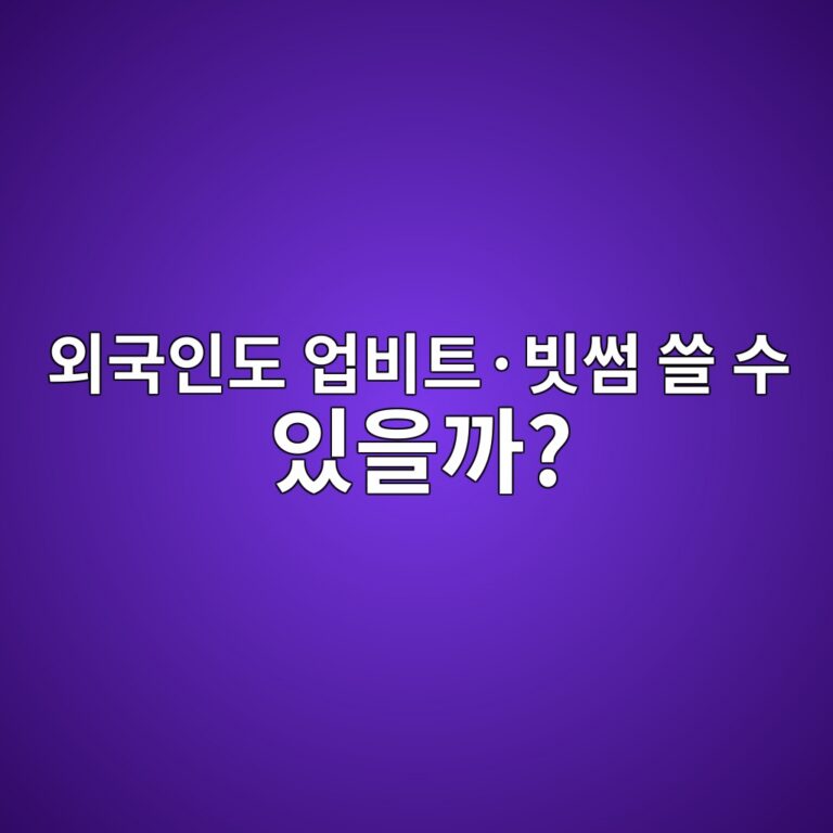 외국인도 한국 코인 거래소를 이용할 수 있을까? 가입과 거래 조건 알아보기 5 ec99b8eab5adec9db8eb8f84 ec9785ebb984ed8ab8c2b7ebb997ec8db8 ec93b8 ec8898 ec9e88ec9d84eab98c 1788614287