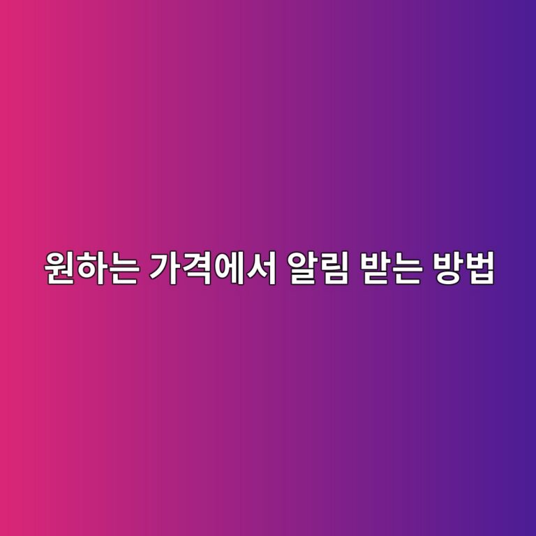 트레이딩뷰 알림 설정 방법, 원하는 가격에 도달하면 알림 받는 법 5 ec9b90ed9598eb8a94 eab080eab2a9ec9790ec849c ec958ceba6bc ebb09beb8a94 ebb0a9ebb295 1788870001