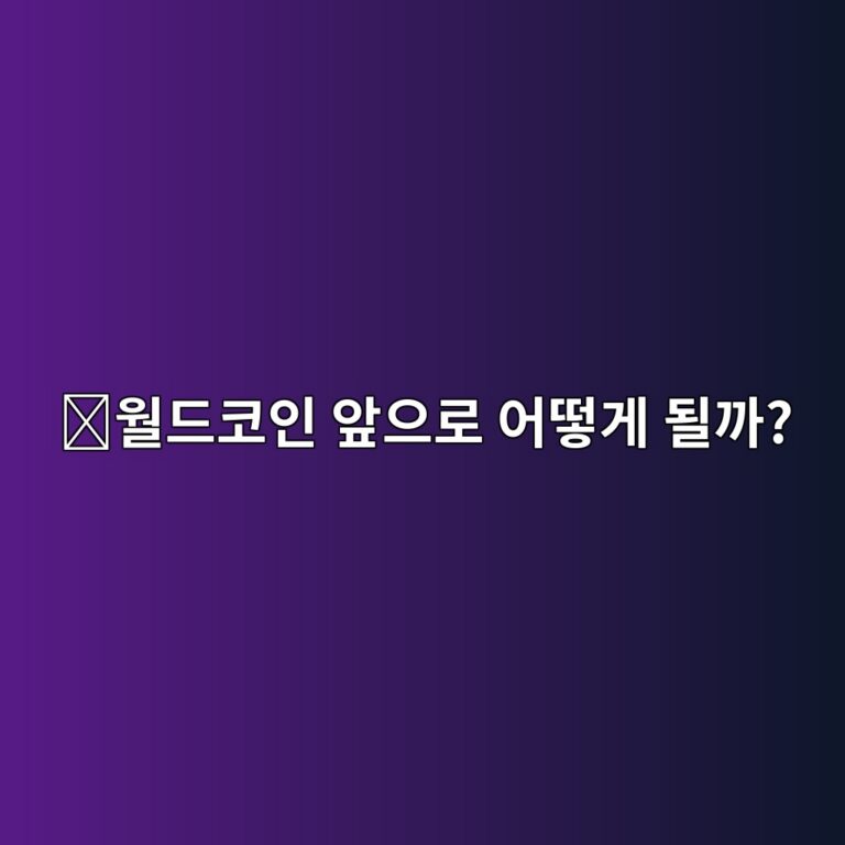 월드코인(WLD) 전망은 어떨까? 가격에 영향을 주는 주요 이슈 알아보기 7 ec9b94eb939cecbd94ec9db8 ec959eec9cbceba19c ec96b4eb96bbeab28c eb90a0eab98c 1788265798