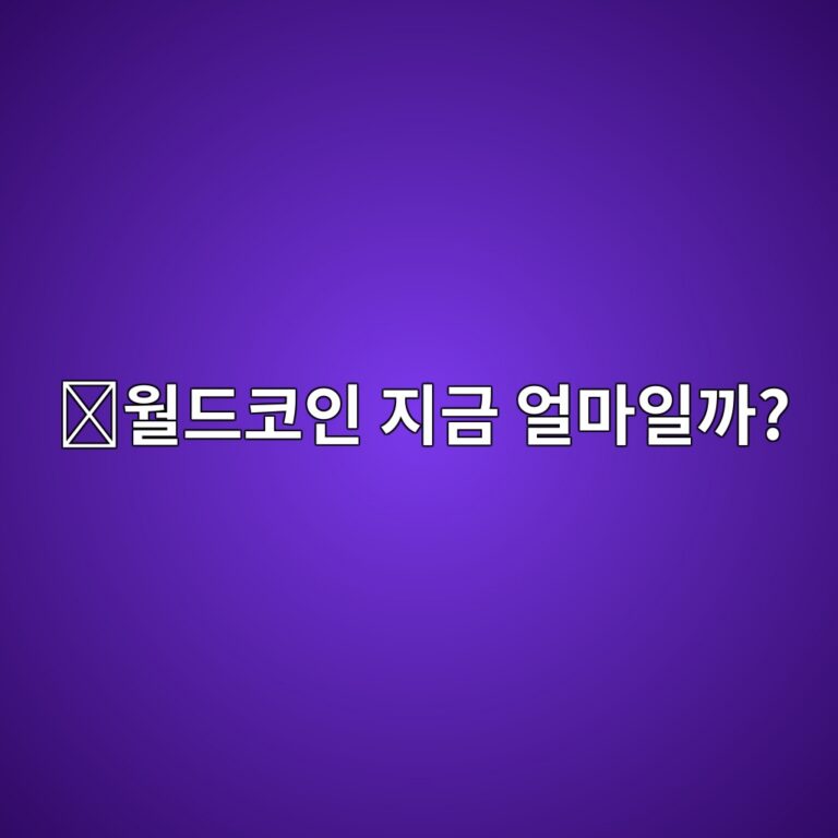 월드코인(WLD) 시세는 무엇 때문에 오르고 내릴까? 가격 변동 요소 알아보기 3 ec9b94eb939cecbd94ec9db8 eca780eab888 ec96bceba788ec9dbceab98c 1788517977