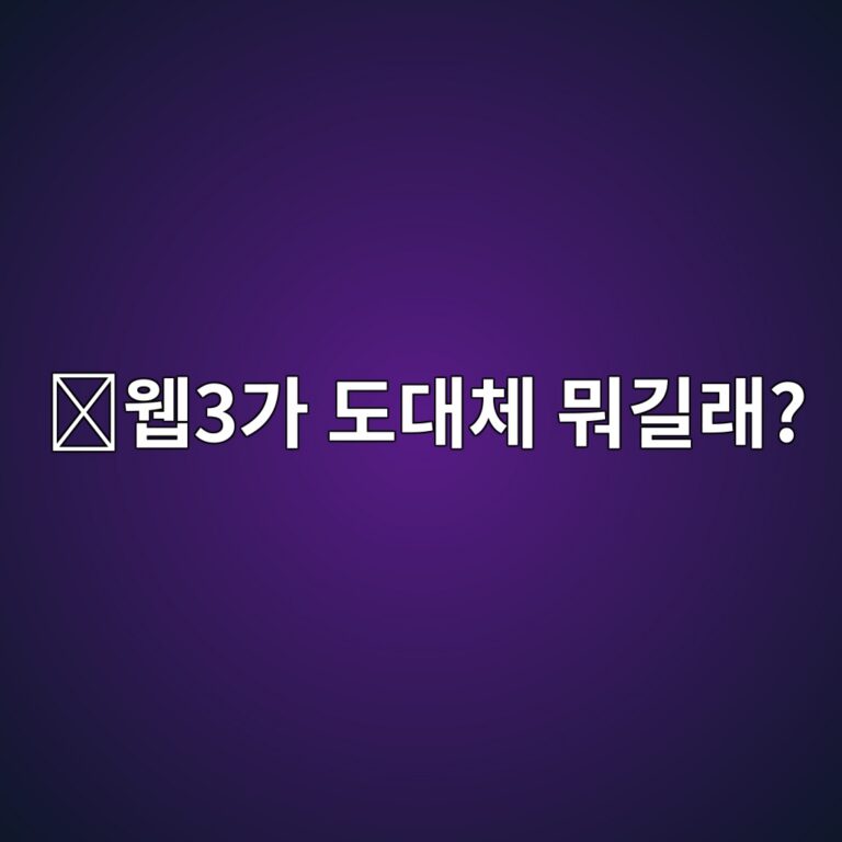 웹3(Web3)란 무엇일까? 블록체인과 코인이 사용되는 새로운 인터넷 쉽게 이해하기 12 ec9bb93eab080 eb8f84eb8c80ecb2b4 ebad90eab8b8eb9e98 1788613866