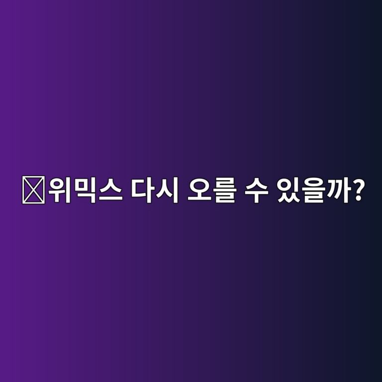 위믹스(WEMIX) 코인 전망은 어떨까? 게임 생태계와 함께 확인할 핵심 요소 5 ec9c84ebafb9ec8aa4 eb8ba4ec8b9c ec98a4eba5bc ec8898 ec9e88ec9d84eab98c 1788419658