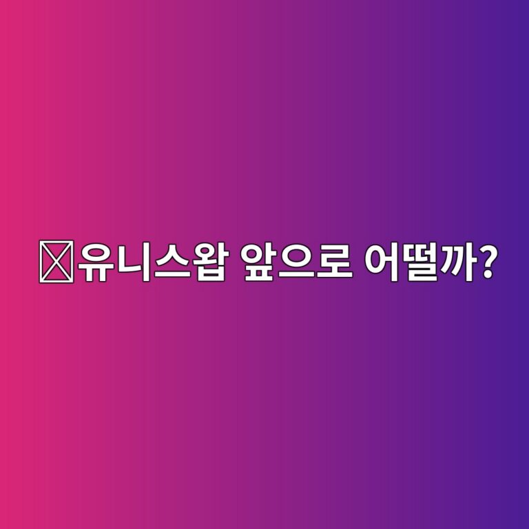 유니스왑(UNI) 코인 전망은 어떨까? 디파이 시장과 함께 보는 핵심 요소 7 ec9ca0eb8b88ec8aa4ec9991 ec959eec9cbceba19c ec96b4eb96a8eab98c 1788356448