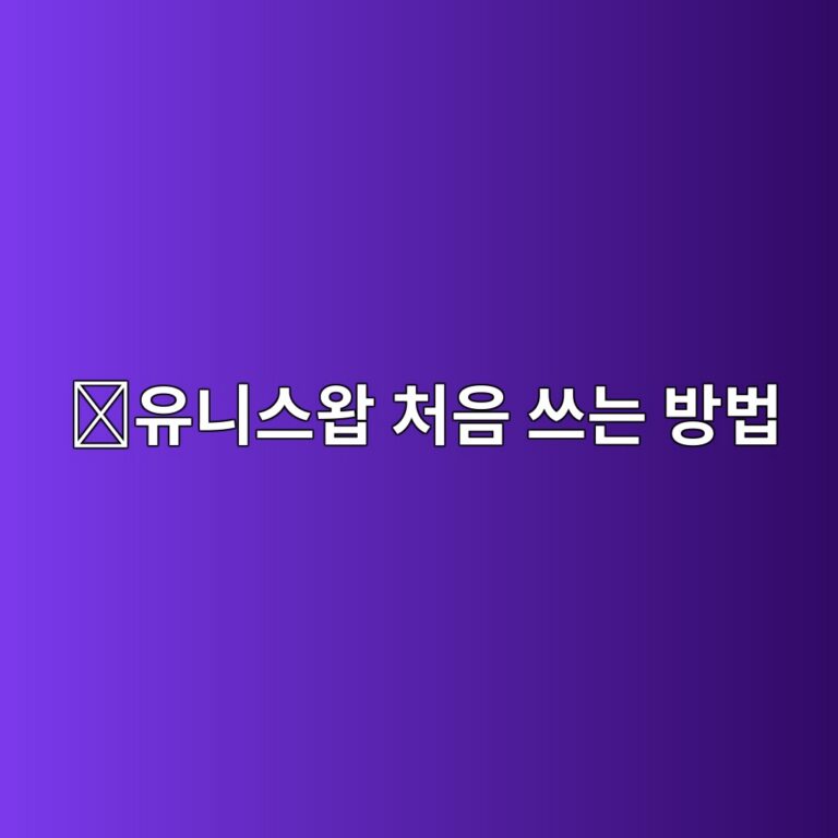 유니스왑(Uniswap) 사용법, 지갑 연결부터 코인 교환까지 쉽게 알아보기 1 ec9ca0eb8b88ec8aa4ec9991 ecb298ec9d8c ec93b0eb8a94 ebb0a9ebb295 1788614360