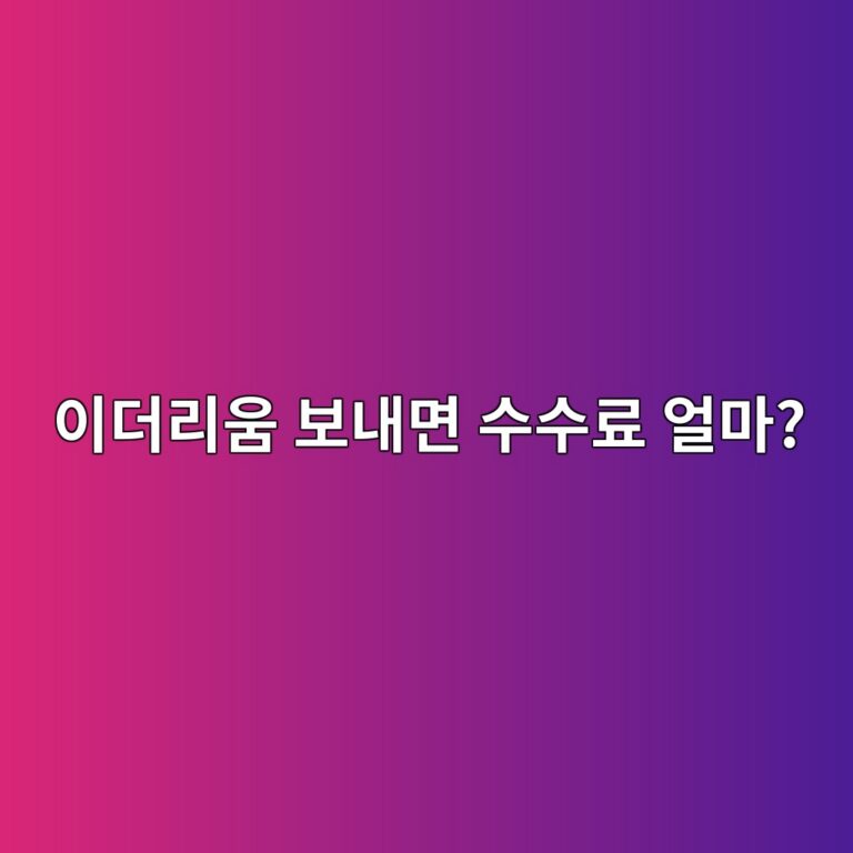 이더리움 가스비는 어떻게 계산할까? ETH 전송 수수료 쉽게 이해하기 8 ec9db4eb8d94eba6acec9b80 ebb3b4eb82b4eba9b4 ec8898ec8898eba38c ec96bceba788 1789519147