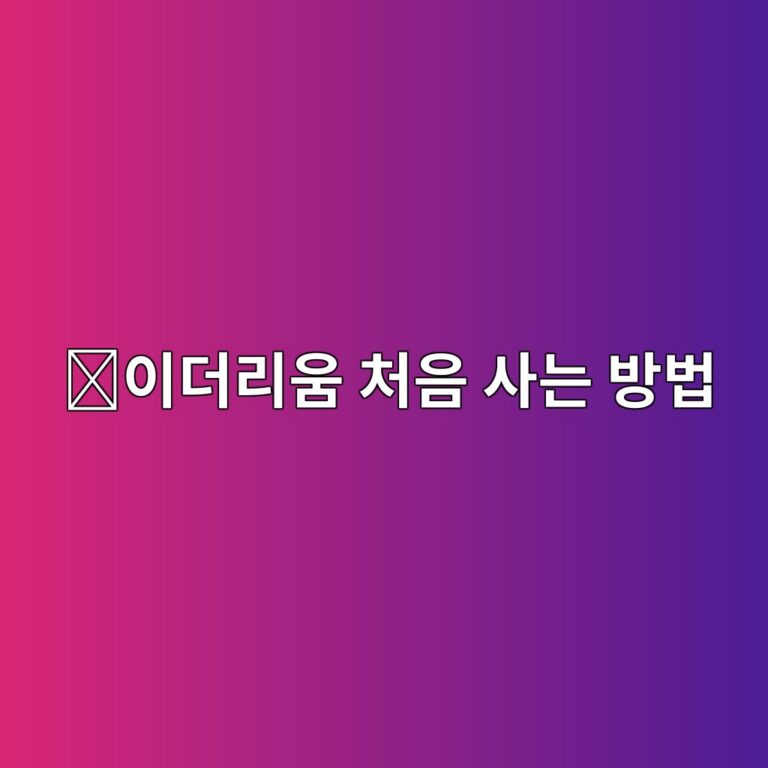 이더리움(ETH) 사는 법, 코인 초보자가 처음 구매하는 과정 쉽게 알아보기 3 ec9db4eb8d94eba6acec9b80 ecb298ec9d8c ec82aceb8a94 ebb0a9ebb295 1788265346