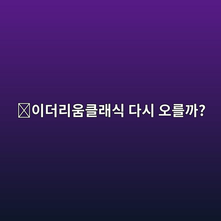 이더리움클래식(ETC) 전망은 어떨까? 이더리움과 차이와 앞으로 확인할 요소 4 ec9db4eb8d94eba6acec9b80ed81b4eb9e98ec8b9d eb8ba4ec8b9c ec98a4eba5bceab98c 1788517564