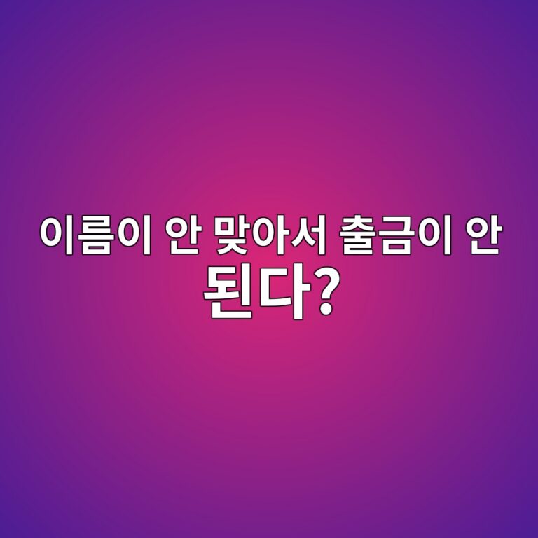 코인 출금할 때 계정주 불일치가 뜨는 이유와 확인해야 할 사항 3 ec9db4eba684ec9db4 ec9588 eba79eec9584ec849c ecb69ceab888ec9db4 ec9588 eb909ceb8ba4 1788614281