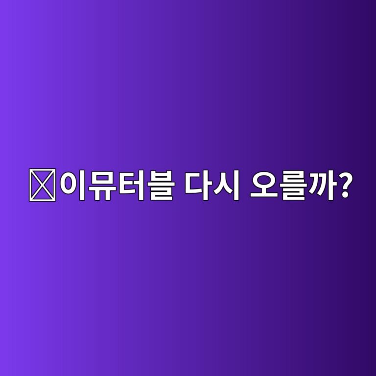 이뮤터블(IMX) 코인 전망은 어떨까? 블록체인 게임 시장과 함께 알아보기 7 ec9db4ebaea4ed84b0ebb894 eb8ba4ec8b9c ec98a4eba5bceab98c 1788356525