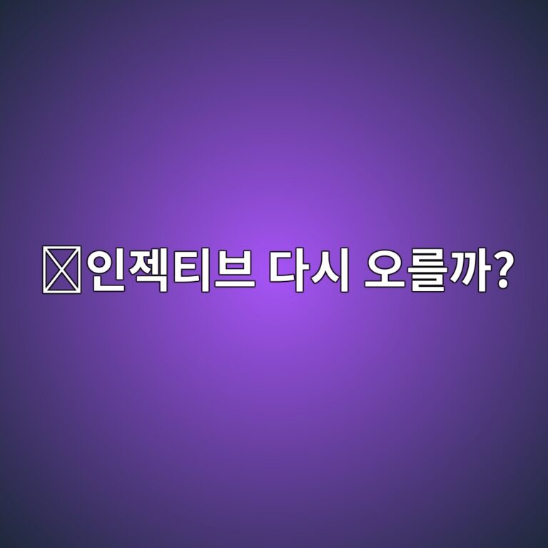 인젝티브(INJ) 코인 전망은 어떨까? 가격과 생태계에서 확인할 핵심 요소 1 ec9db8eca09ded8bb0ebb88c eb8ba4ec8b9c ec98a4eba5bceab98c 1788356258