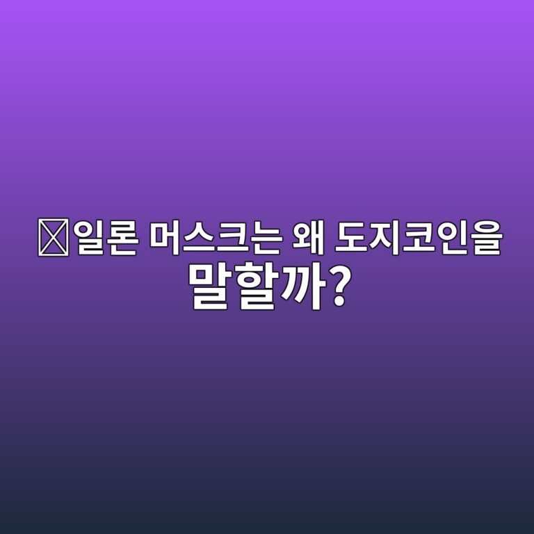 도지코인(DOGE)과 일론 머스크는 무슨 관계일까? 관심을 받게 된 이유 6 ec9dbceba1a0 eba8b8ec8aa4ed81aceb8a94 ec999c eb8f84eca780ecbd94ec9db8ec9d84 eba790ed95a0eab98c 1788613151