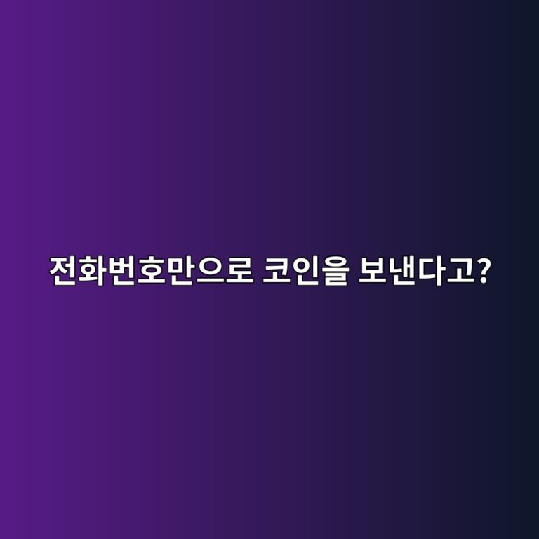 업비트 휴대폰번호 출금이란? 지갑주소 없이 코인을 보내는 방법 알아보기 2 eca084ed9994ebb288ed98b8eba78cec9cbceba19c ecbd94ec9db8ec9d84 ebb3b4eb82b8eb8ba4eab3a0 1788265338