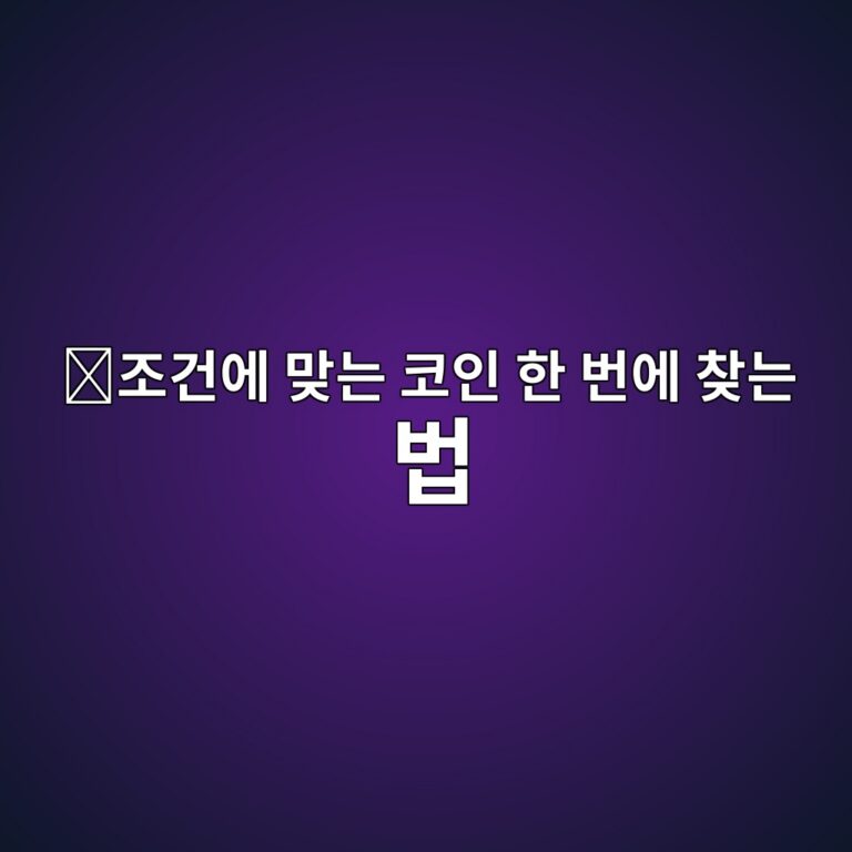 트레이딩뷰 코인 스크리너 사용법, 원하는 조건으로 코인 찾는 방법 6 eca1b0eab1b4ec9790 eba79eeb8a94 ecbd94ec9db8 ed959c ebb288ec9790 ecb0beeb8a94 ebb295 1789992433