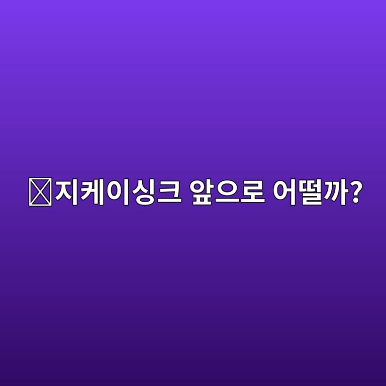 지케이싱크(ZK) 코인 전망은 어떨까? 토큰 물량과 생태계에서 확인할 요소 9 eca780ecbc80ec9db4ec8bb1ed81ac ec959eec9cbceba19c ec96b4eb96a8eab98c 1788356534